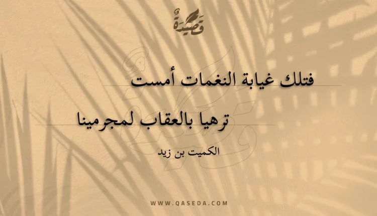قصيدة فتلك غيابة النغمات أمست
