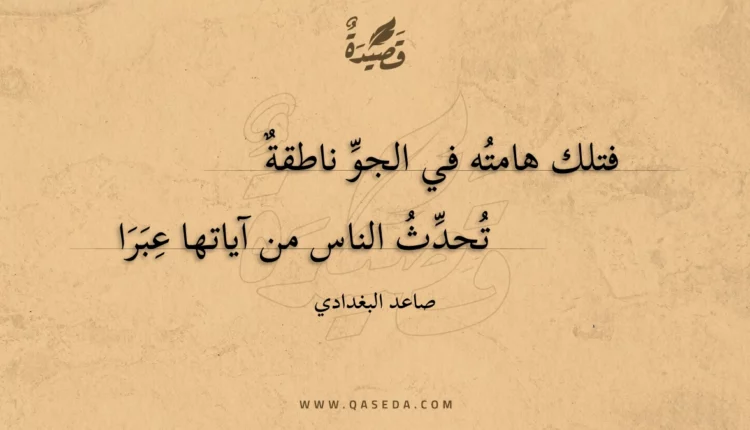 قصيدة فتلك هامته في الجو ناطقة
