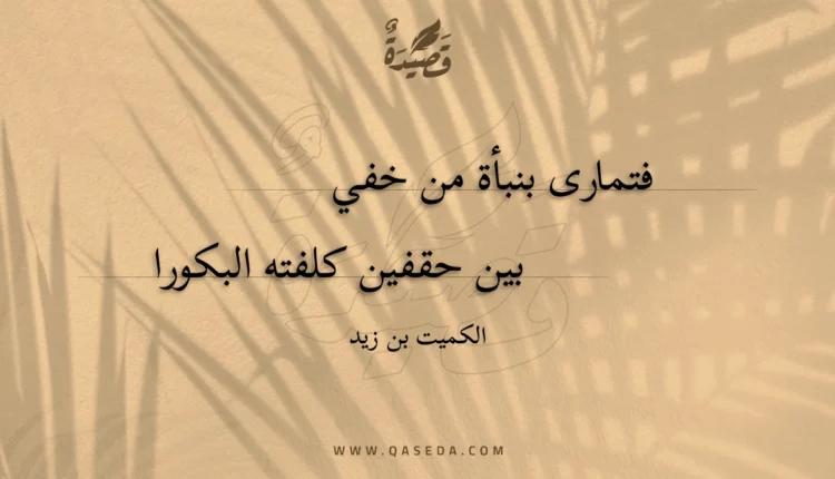 قصيدة فتمارى بنبأة من خفي
