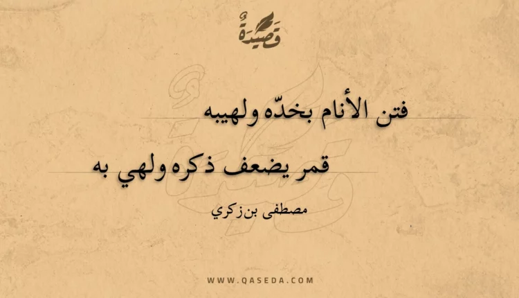 قصيدة فتن الأنام بخده ولهيبه