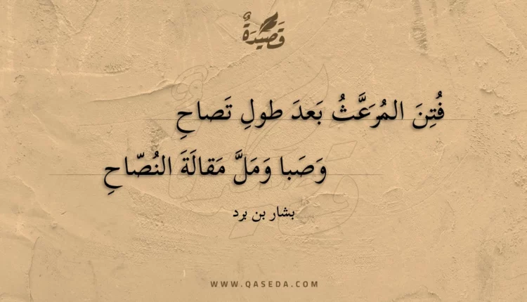 قصيدة فتن المرعث بعد طول تصاح