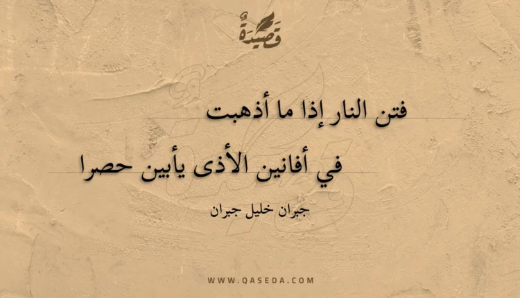 قصيدة فتن النار إذا ما أذهبت
