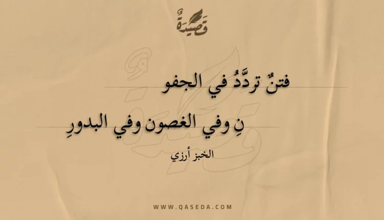 قصيدة فتن تردد في الجفون