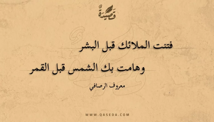 قصيدة فتنت الملائك قبل البشر