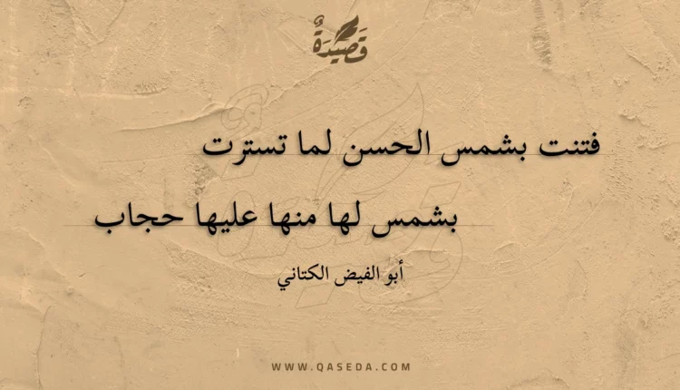 قصيدة فتنت بشمس الحسن لما تسترت