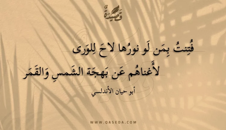 قصيدة فتنت بمن لو نورها لاح للورى