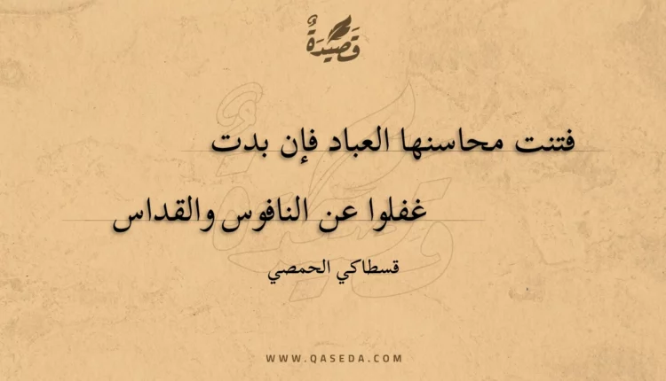 قصيدة فتنت محاسنها العباد فإن بدت