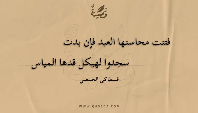 قصيدة فتنت محاسنها العبد فإن بدت
