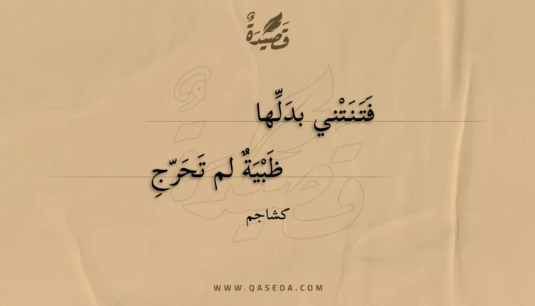 قصيدة فتنتني بدلها