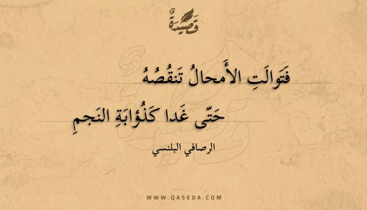 قصيدة فتوالت الأمحال تنقصه