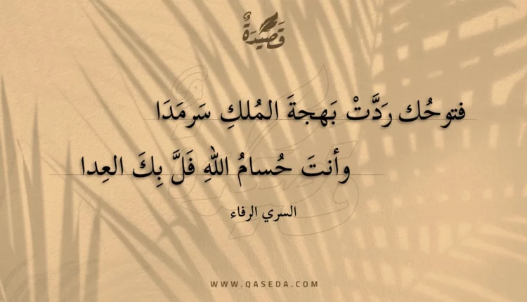 قصيدة فتوحك ردت بهجة الملك سرمدا