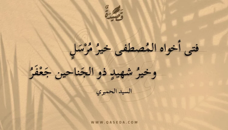 قصيدة فتى أخواه المصطفى خير مرسل