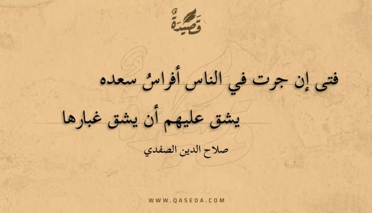قصيدة فتى إن جرت في الناس أفراس سعده