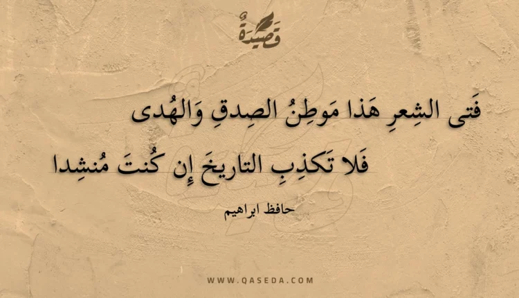 قصيدة فتى الشعر هذا موطن الصدق والهدى