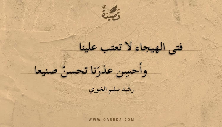قصيدة فتى الهيجاء