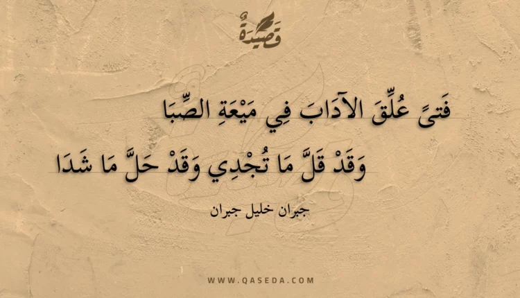 قصيدة فتى علق الآداب في ميعة الصبا