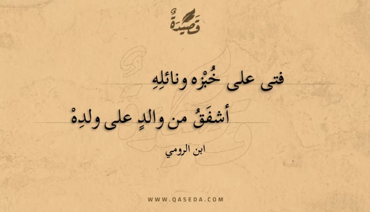 قصيدة فتى على خبزه ونائله