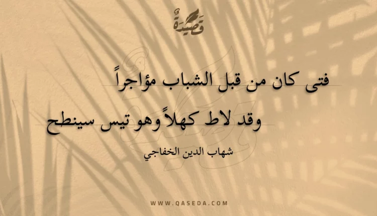 قصيدة فتى كان من قبل الشباب مؤاجرا