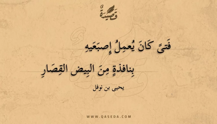 قصيدة فتى كان يعمل إصبعيه