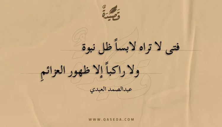 قصيدة فتى لا تراه لابسا ظل نبوة