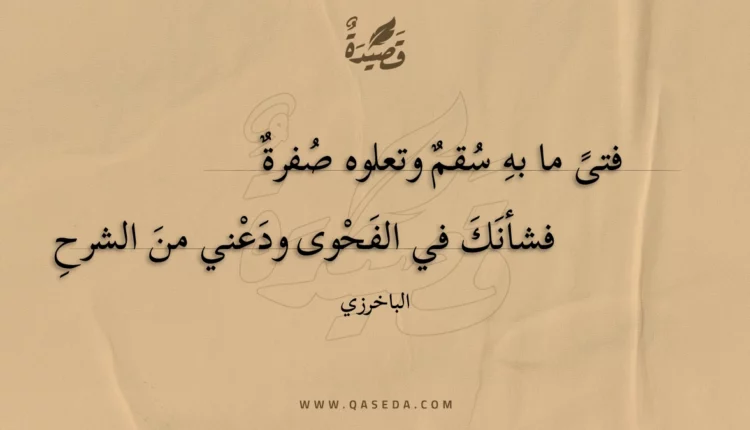 قصيدة فتى ما به سقم وتعلوه صفرة