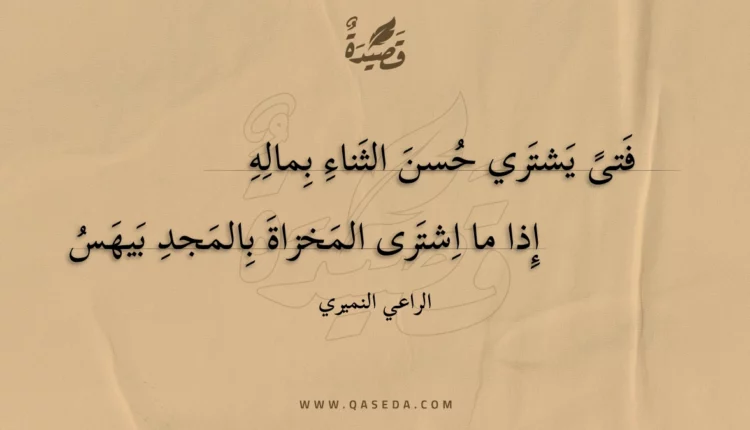قصيدة فتى يشتري حسن الثناء بماله