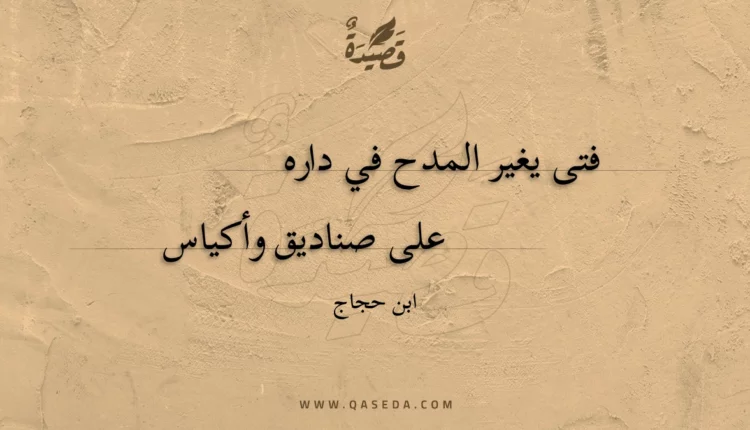 قصيدة فتى يغير المدح في داره