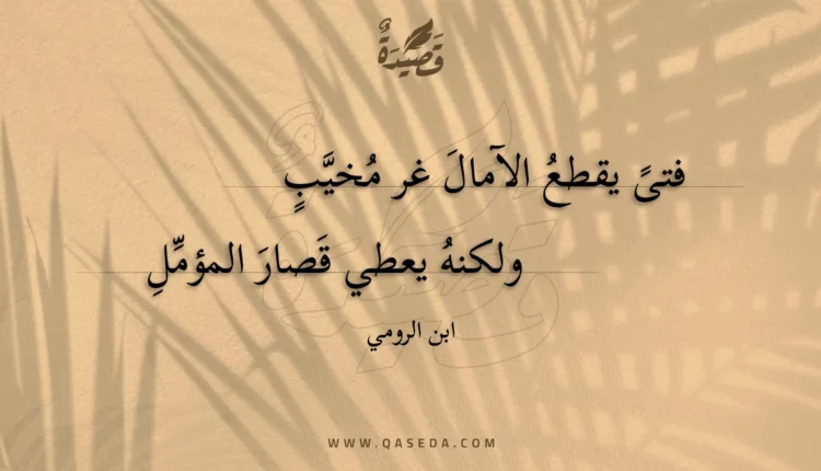 قصيدة فتى يقطع الآمال غر مخيب