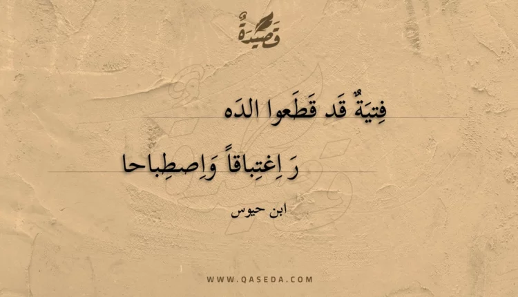 قصيدة فتية قد قطعوا الده