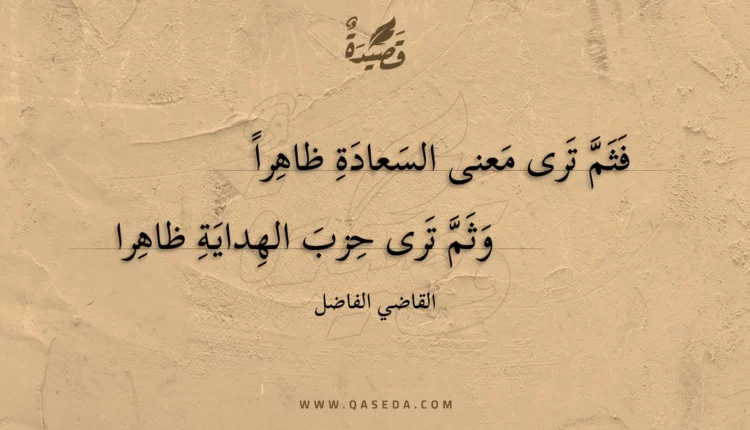 قصيدة فثم ترى معنى السعادة ظاهرا