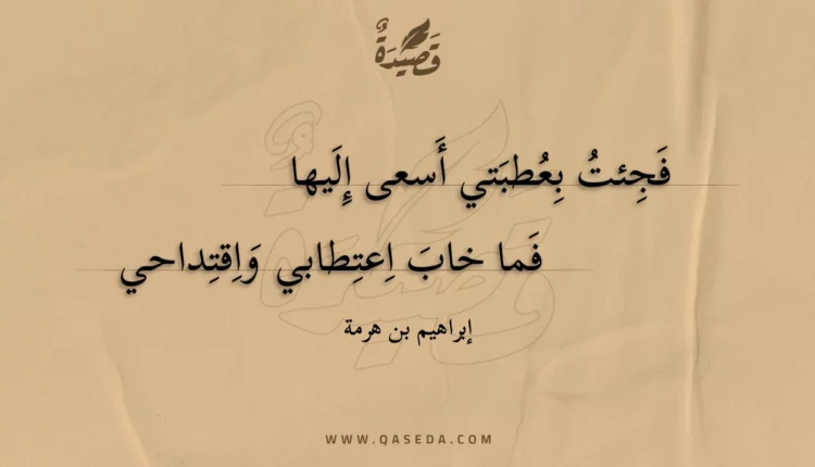قصيدة فجئت بعطبتي أسعى إليها