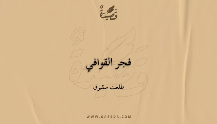 قصيدة فجر القوافي