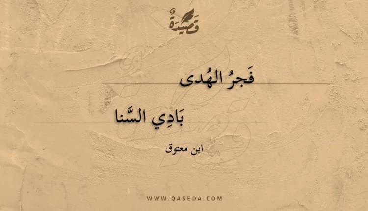 قصيدة فجر الهدى