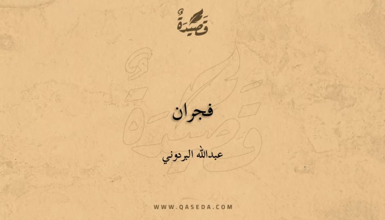 قصيدة فجران