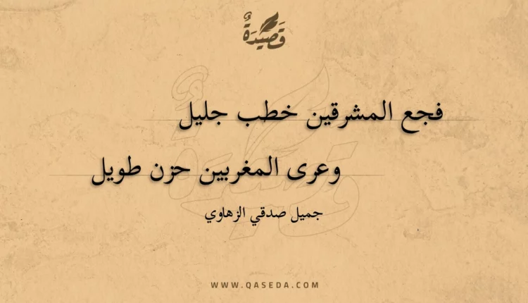قصيدة فجع المشرقين خطب جليل