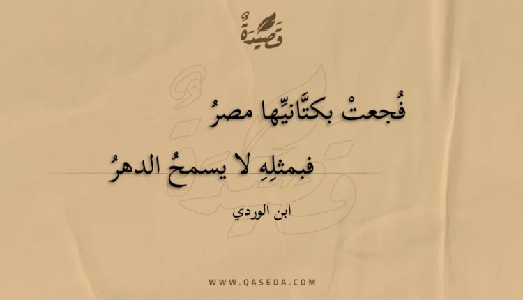 قصيدة فجعت بكتانيها مصر