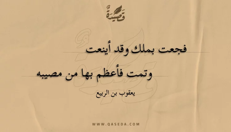 قصيدة فجعت بملك وقد أينعت
