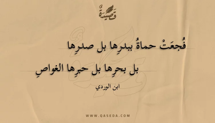 قصيدة فجعت حماة ببدرها بل صدرها