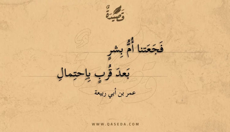 قصيدة فجعتنا أم بشر