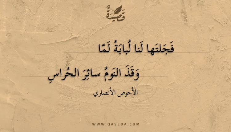 قصيدة فجلتها لنا لبابة لما