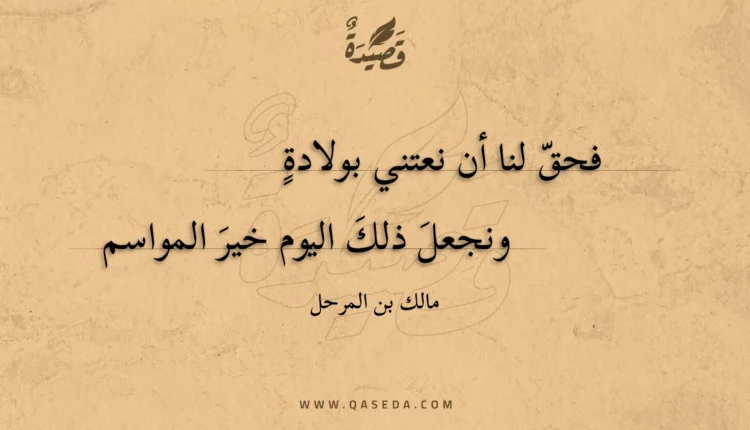 قصيدة فحق لنا أن نعتني بولادة