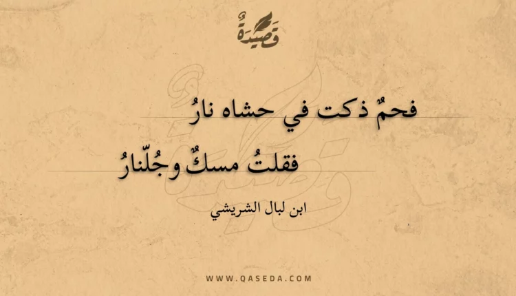 قصيدة فحم ذكت في حشاه نار