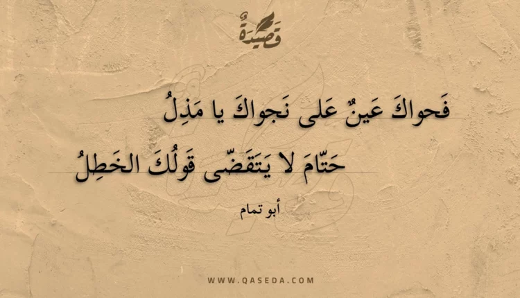 قصيدة فحواك عين على نجواك يا مذل