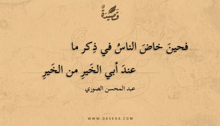 قصيدة فحين خاض الناس في ذكر ما