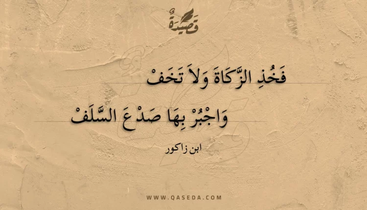 قصيدة فخذ الزكاة ولا تخف