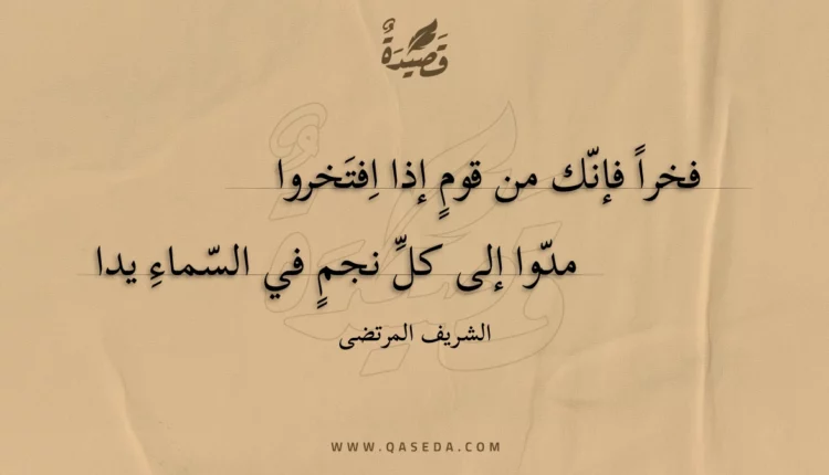 قصيدة فخرا فإنك من قوم إذا افتخروا