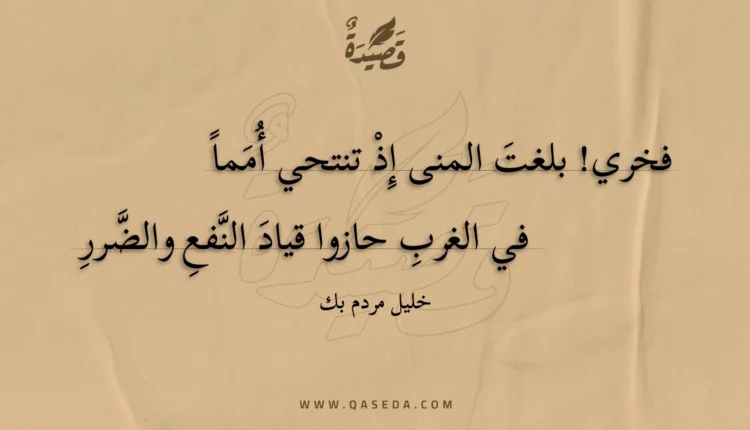 قصيدة فخري! بلغت المنى إذ تنتحي أمما