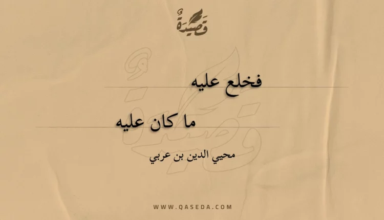 قصيدة فخلع عليه