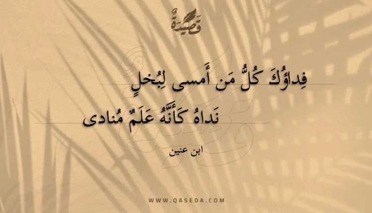 قصيدة فداؤك كل من أمسى لبخل