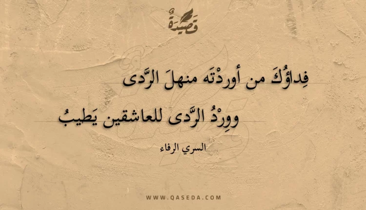 قصيدة فداؤك من أوردته منهل الردى